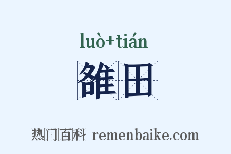 雒田是什么意思的图片